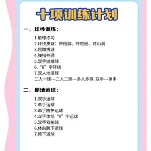 小学篮球训练方法全套教程图片
